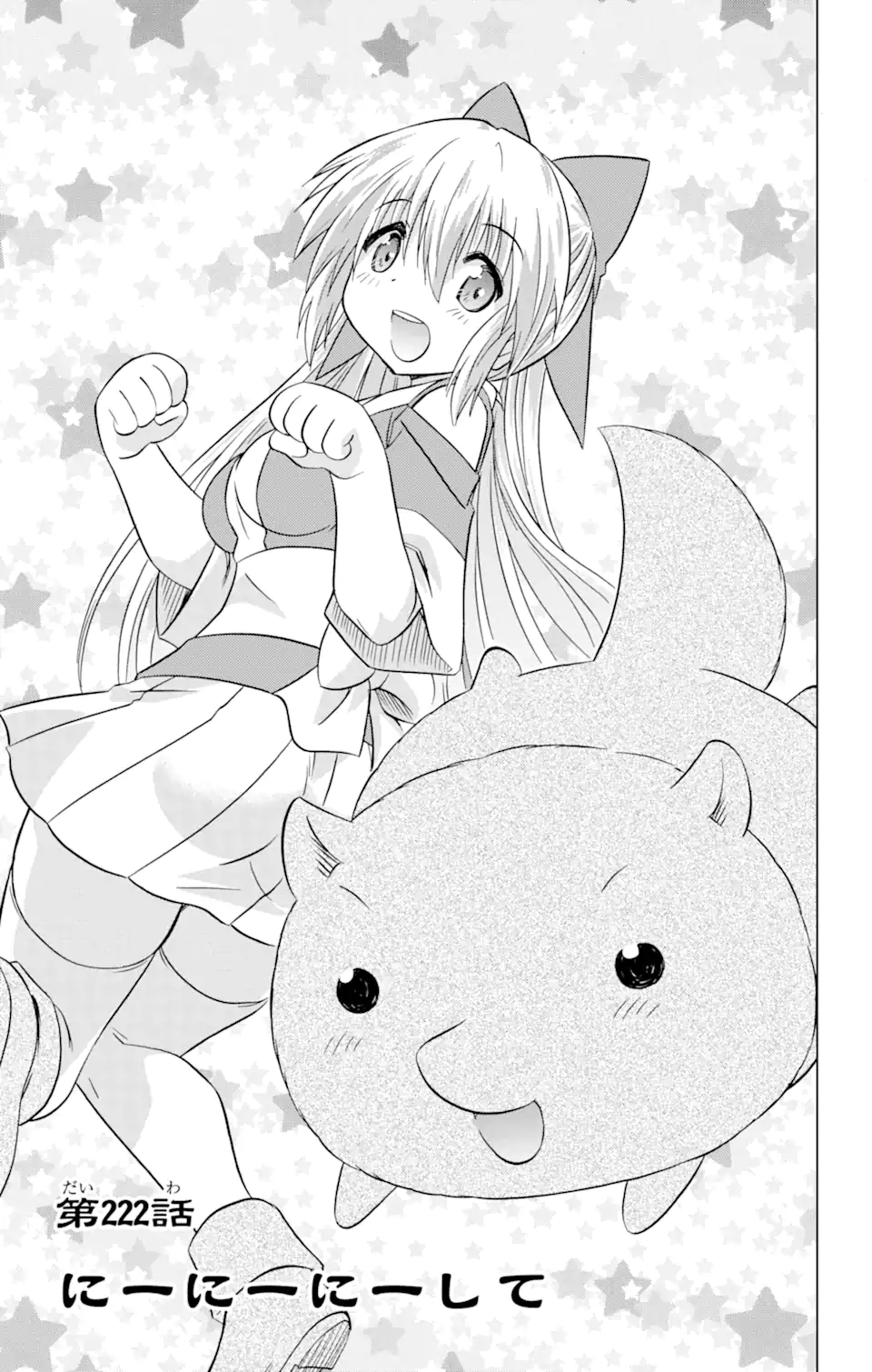 ながされて藍蘭島 Chap 222 - Next Chap 223