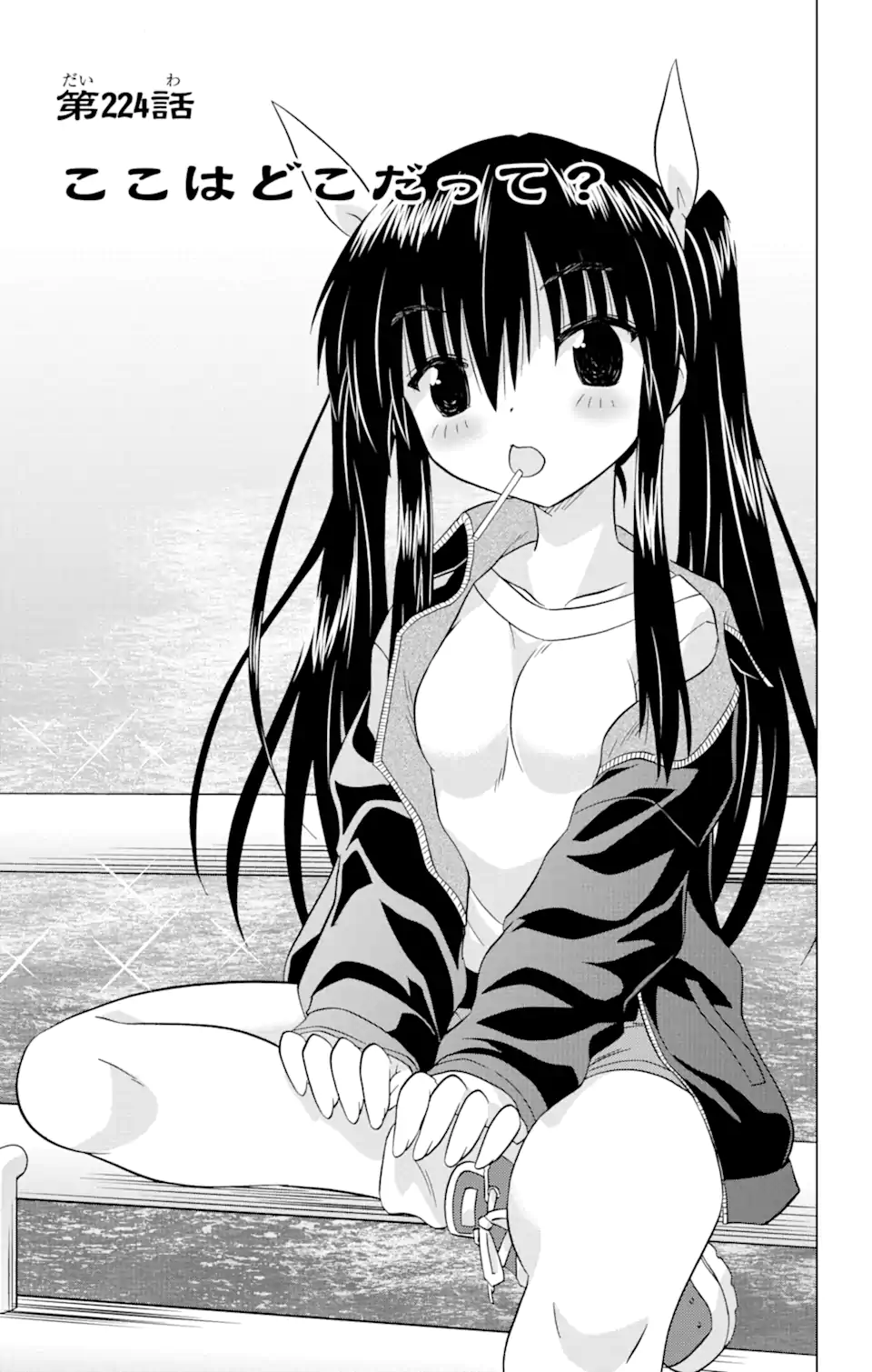 ながされて藍蘭島 Chap 224 - Next Chap 225