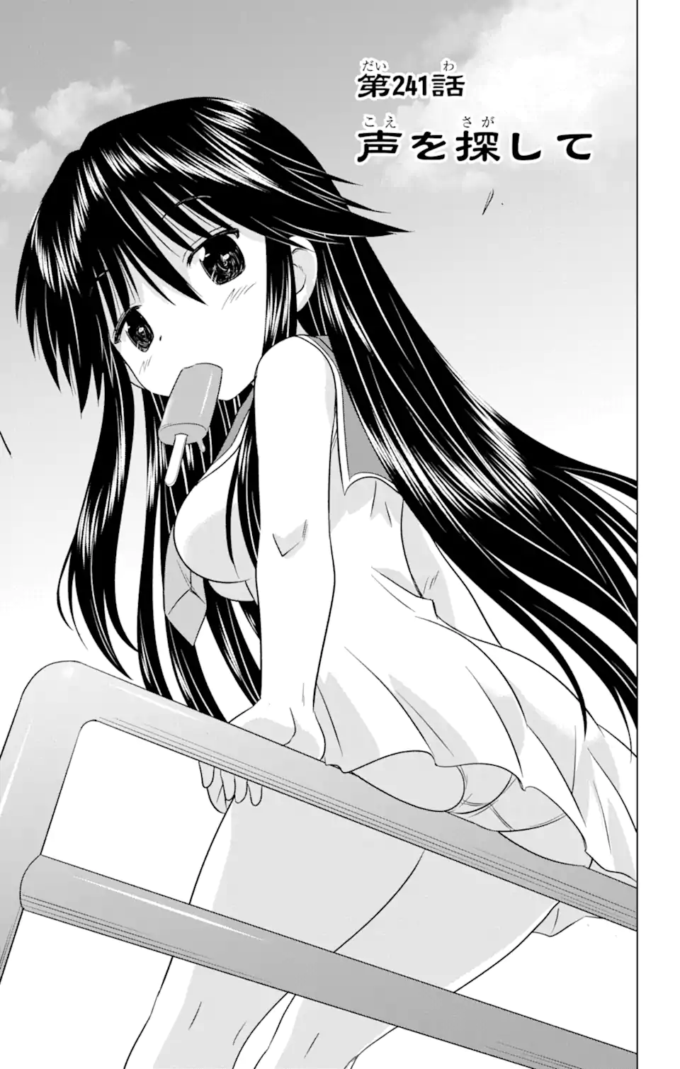 ながされて藍蘭島 Chap 241 - Next Chap 242