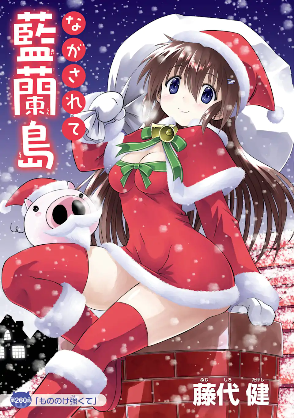 ながされて藍蘭島 Chap 260 - Next Chap 261