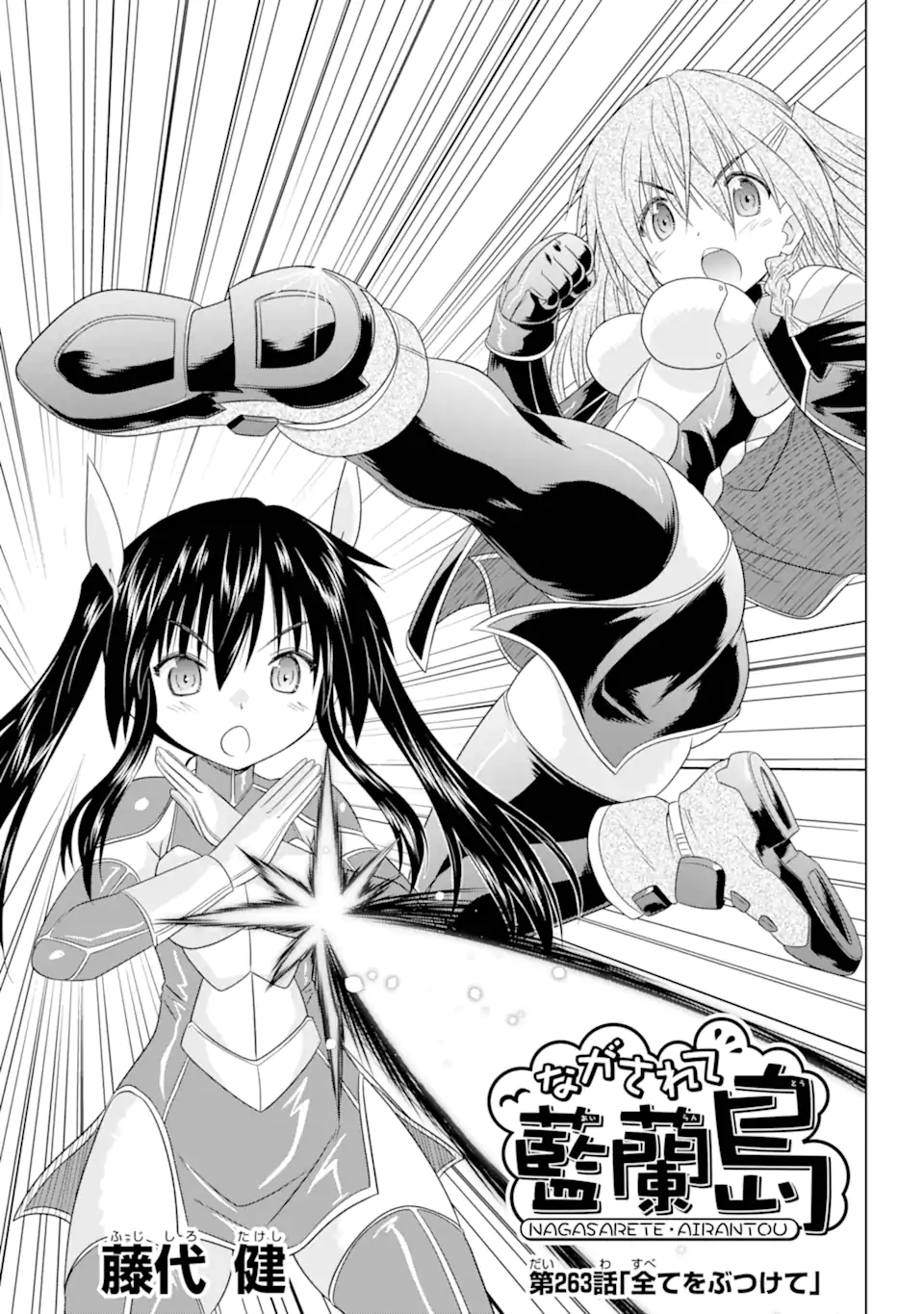 ながされて藍蘭島 Chap 263 - Next Chap 264