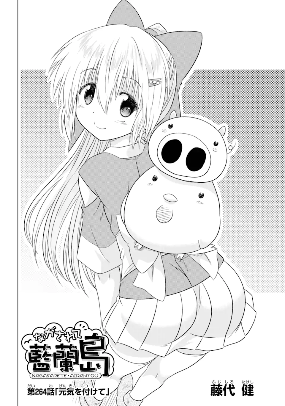 ながされて藍蘭島 Chap 264 - Next Chap 265