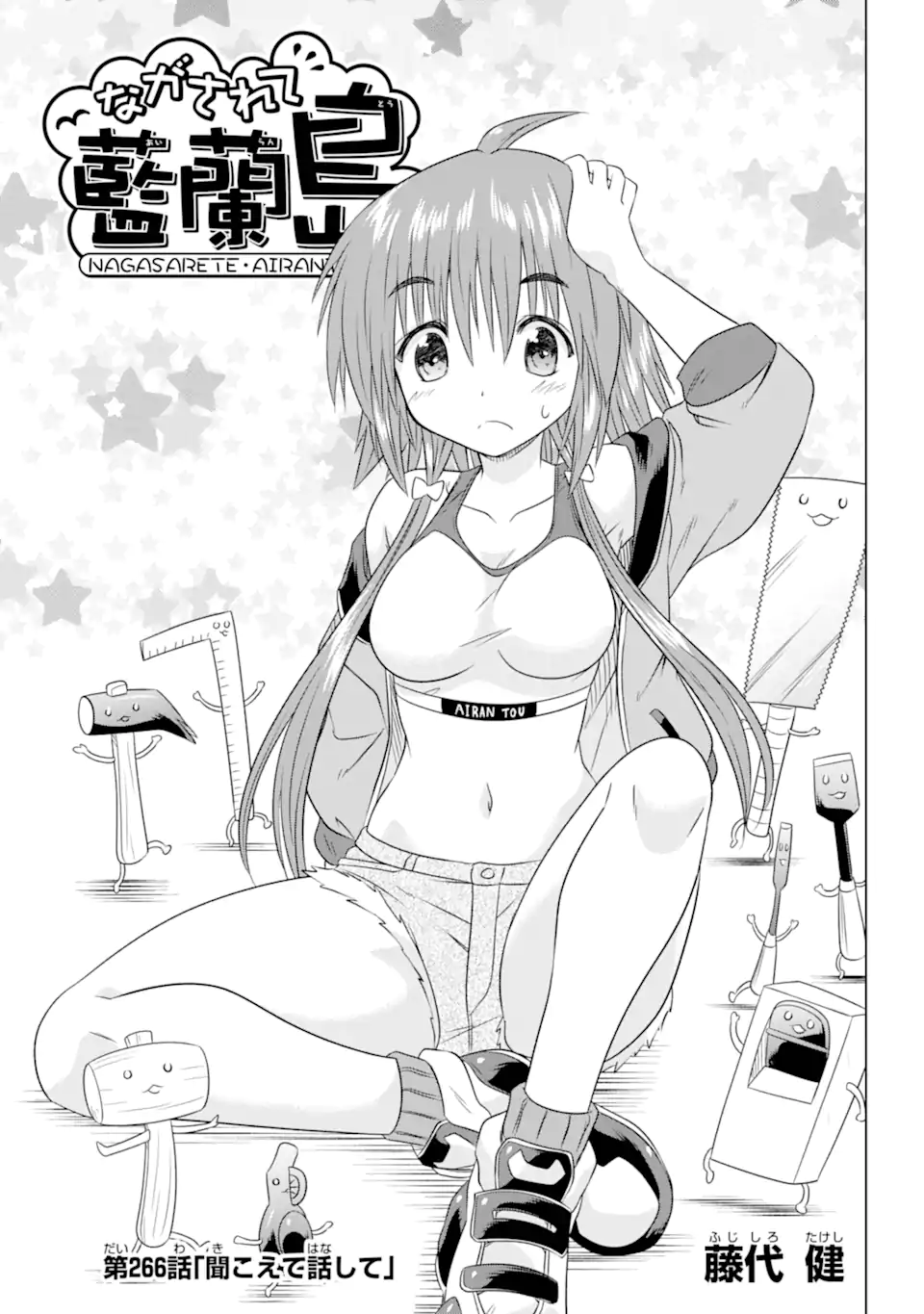ながされて藍蘭島 Chap 266 - Next Chap 267