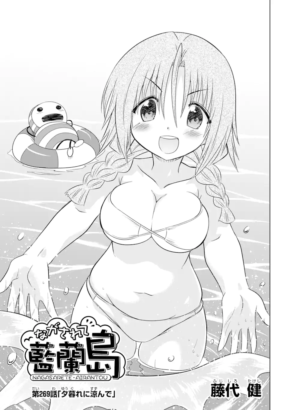 ながされて藍蘭島 Chap 269 - Next Chap 270