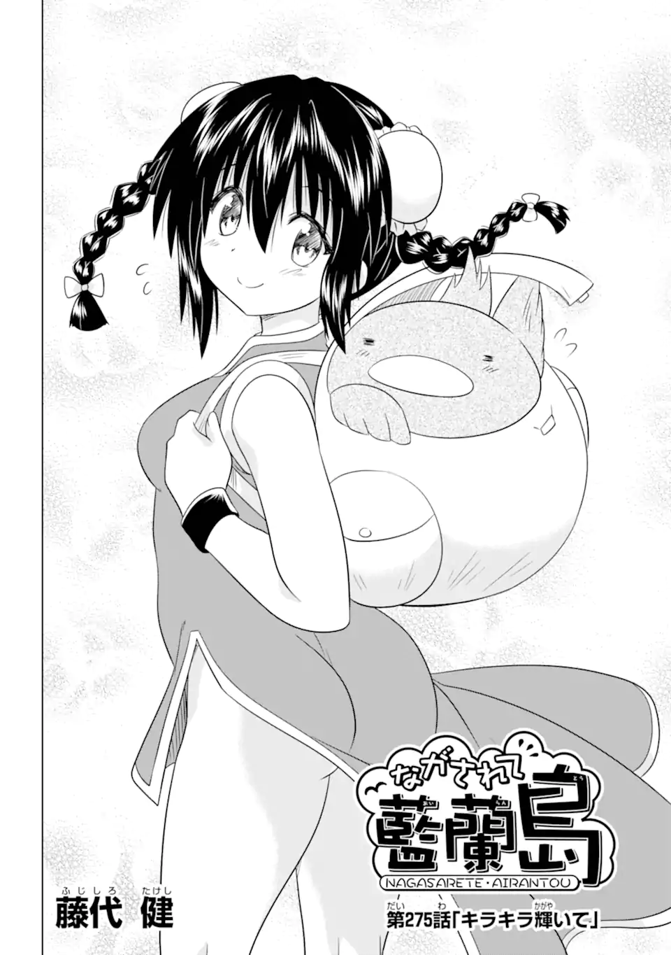 ながされて藍蘭島 Chap 275 - Next Chap 276