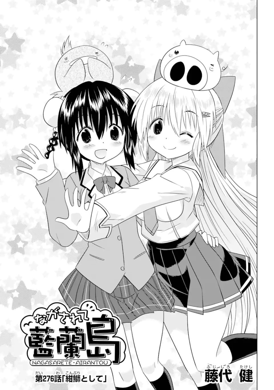 ながされて藍蘭島 Chap 276 - Next Chap 277