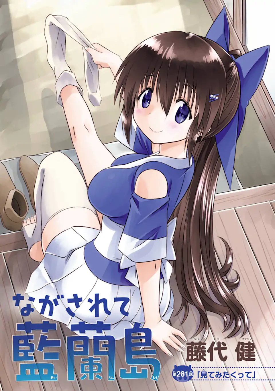 Nagasarete Airantou - Chapter 281 - Page 1