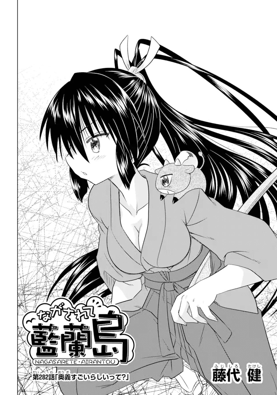 ながされて藍蘭島 Chap 282 - Next Chap 283