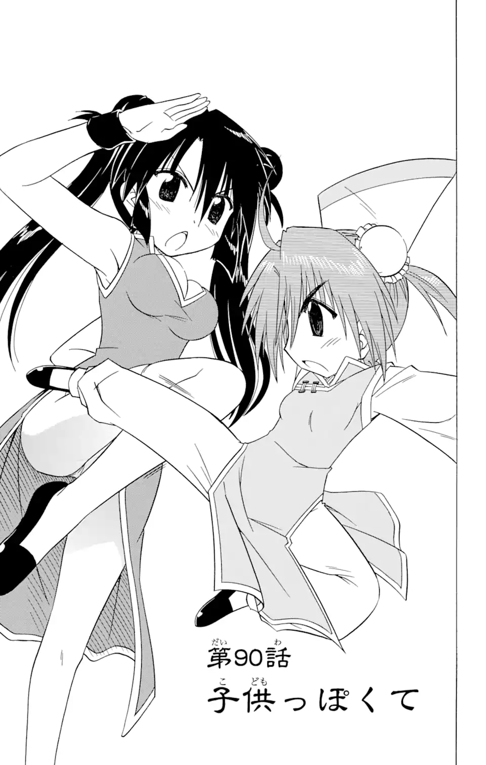 ながされて藍蘭島 Chap 90 - Next Chap 91