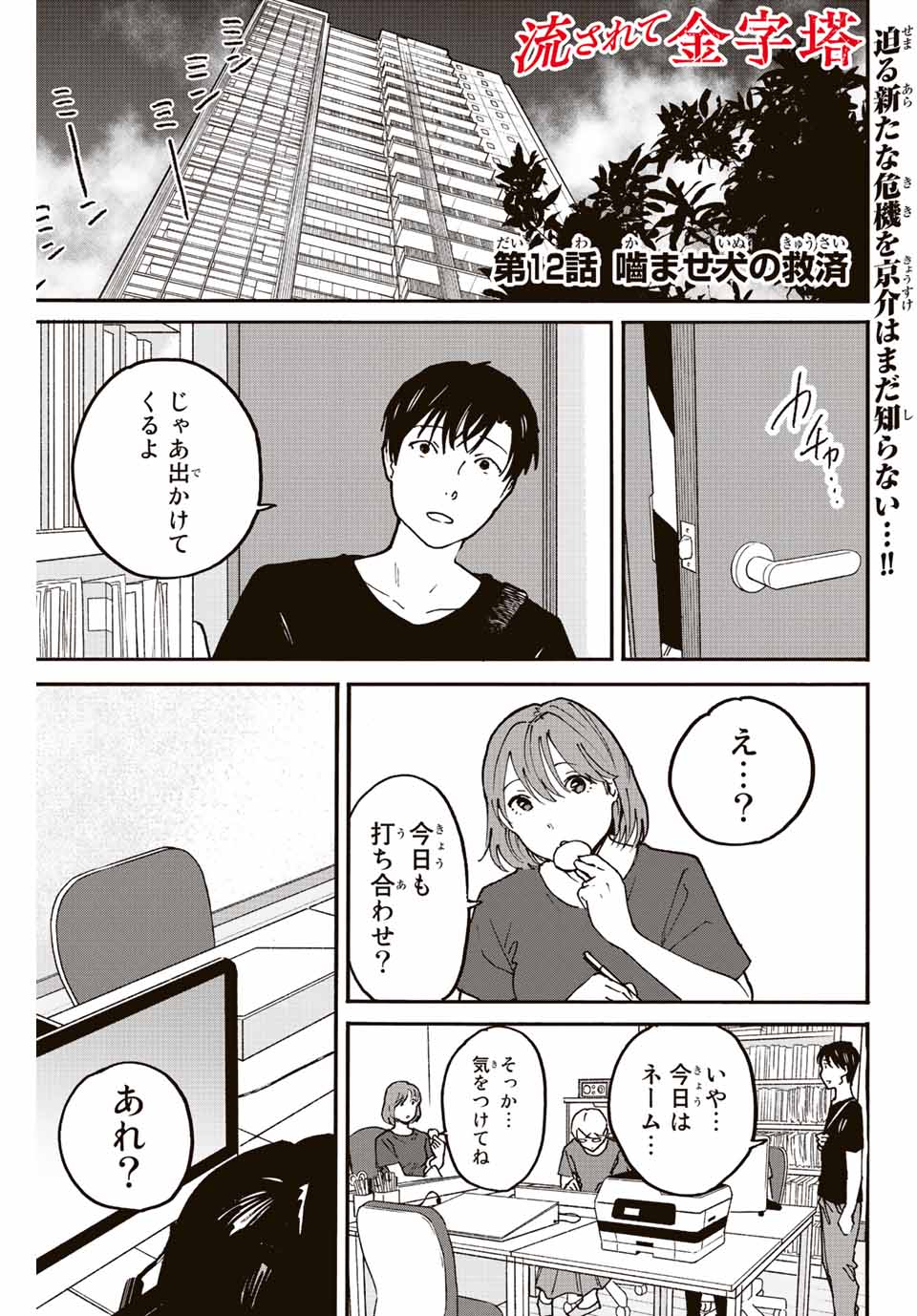 Nagasarete Kinjitou - Chapter 12 - Page 1