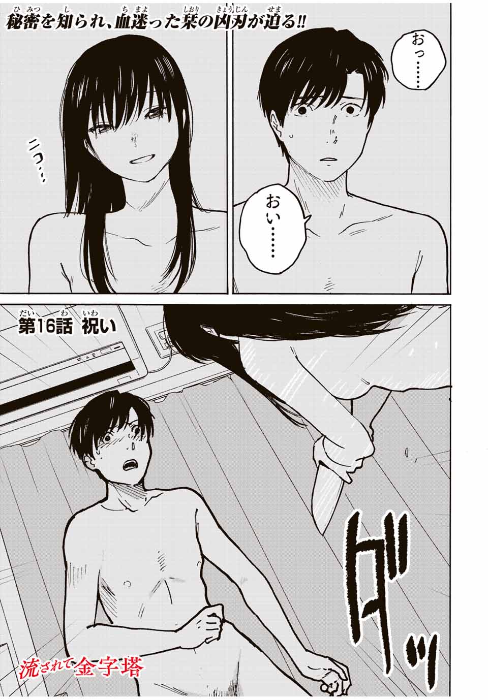 Nagasarete Kinjitou - Chapter 16 - Page 1