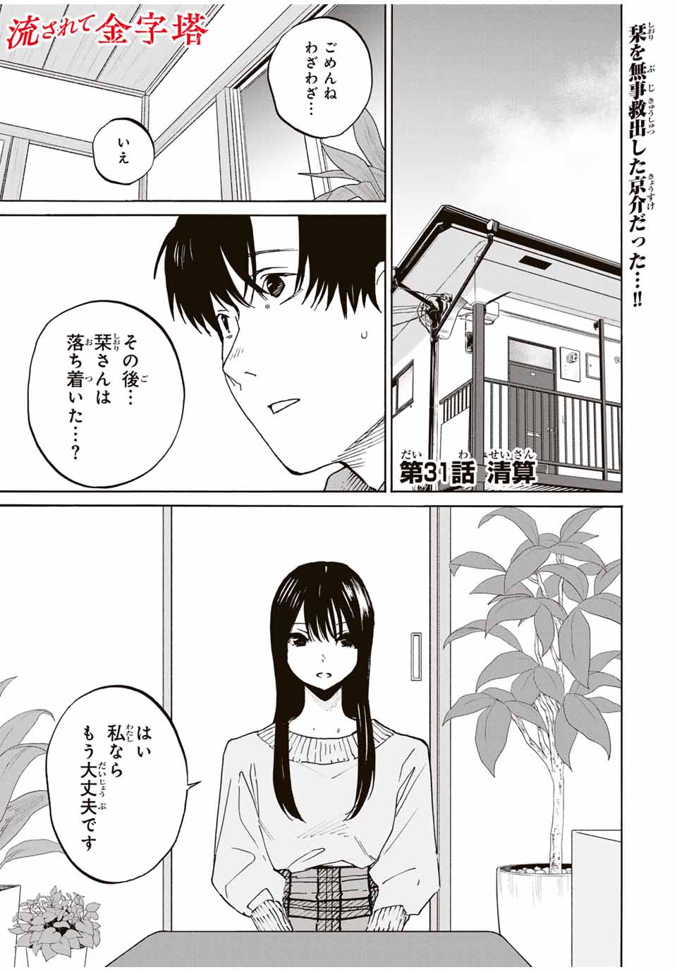 Nagasarete Kinjitou - Chapter 31 - Page 1