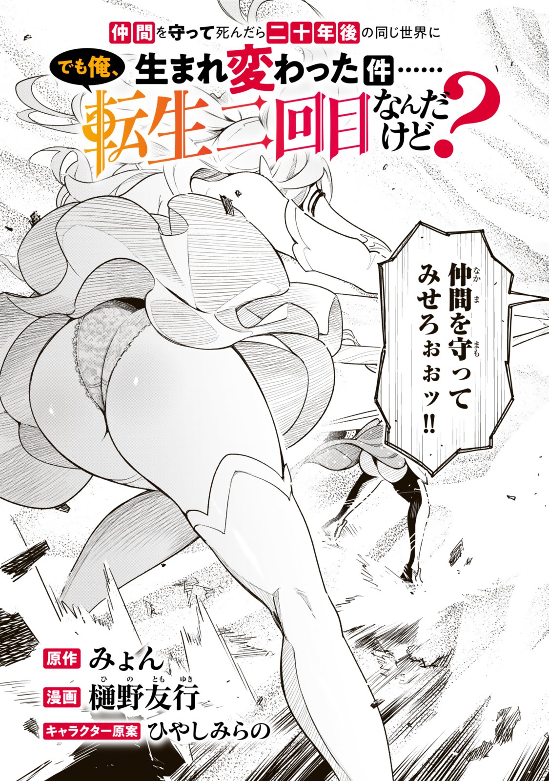 Nakama wo Mamotte Shindara Nijuunengo no Onaji Sekai ni Umarekawatta Ken... Demo Ore, Tensei Nikaime Nandakedo? - Chapter 1 - Page 5