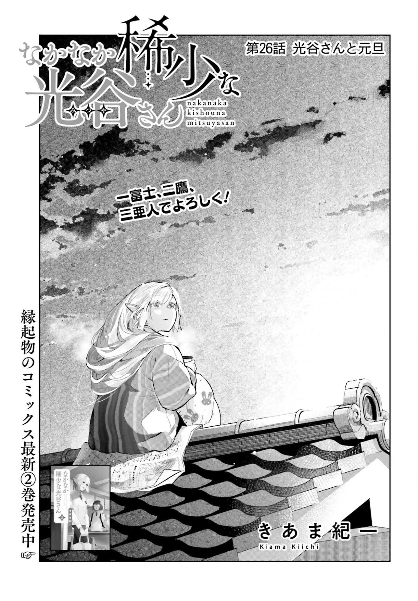 Nakanaka Kishou na Mitsuya-san - Chapter 26 - Page 3