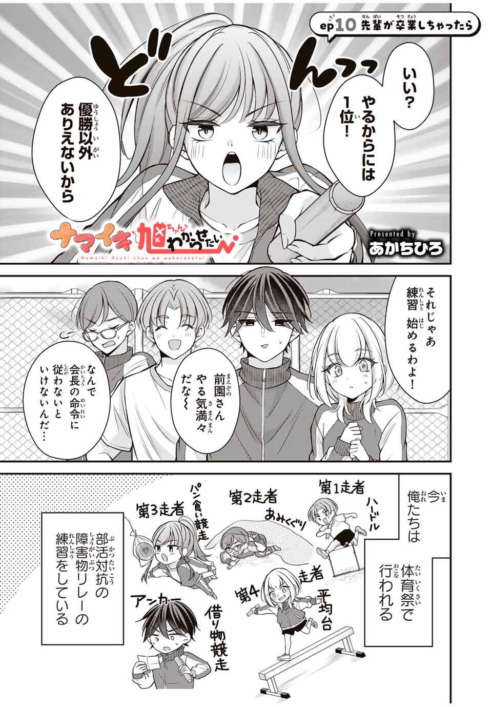 Namaiki Asahi-chan wo Wakarasetai - Chapter 10 - Page 1