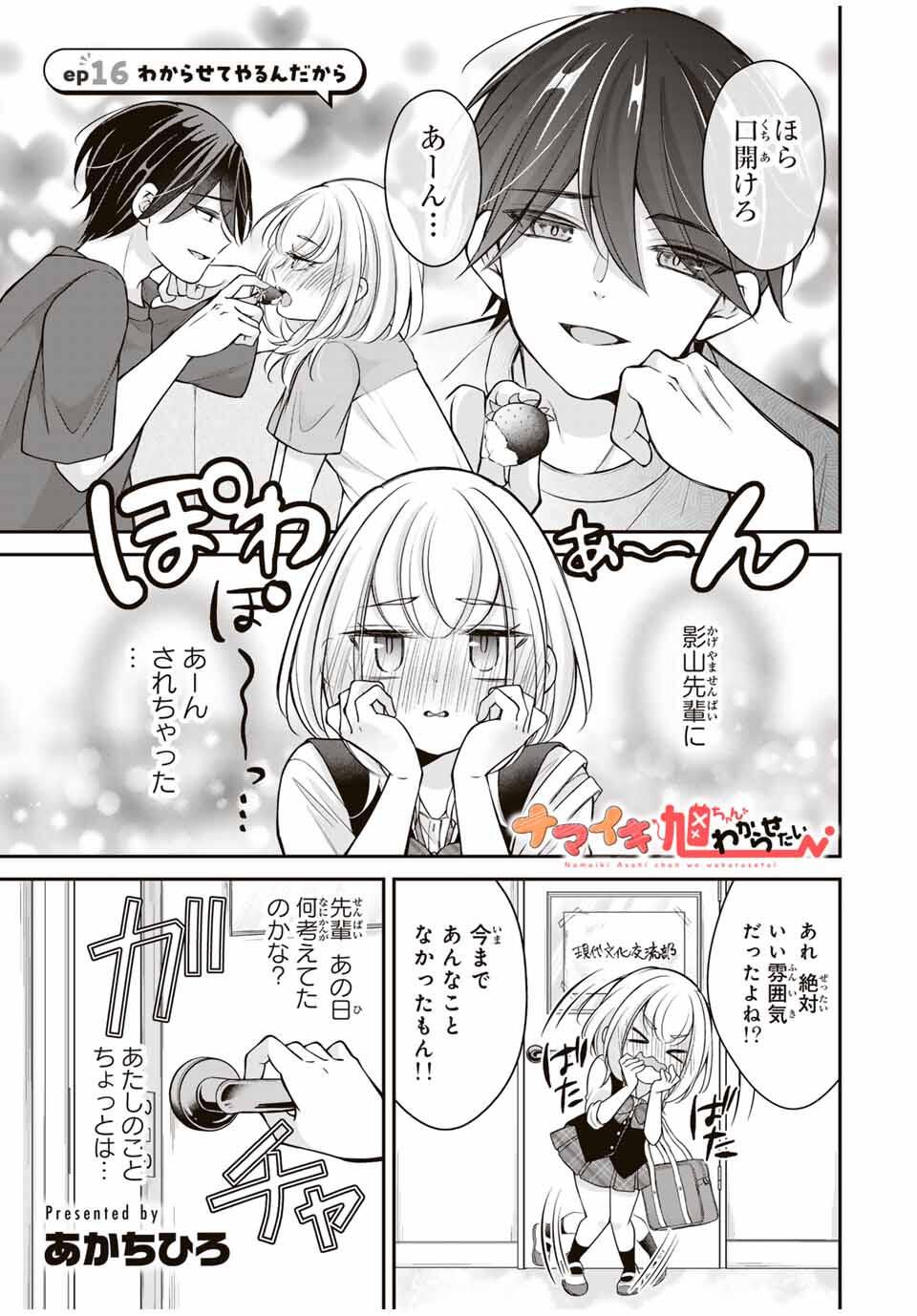 Namaiki Asahi-chan wo Wakarasetai - Chapter 16 - Page 1