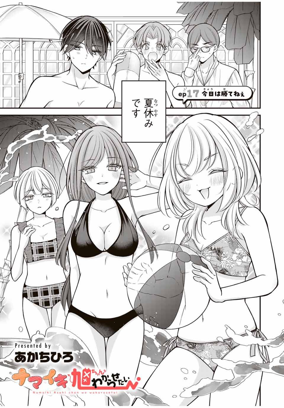 Namaiki Asahi-chan wo Wakarasetai - Chapter 17 - Page 1