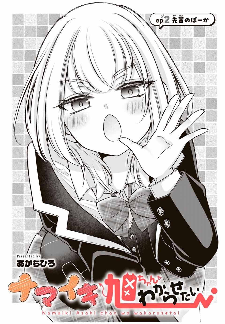 Namaiki Asahi-chan wo Wakarasetai - Chapter 2 - Page 1