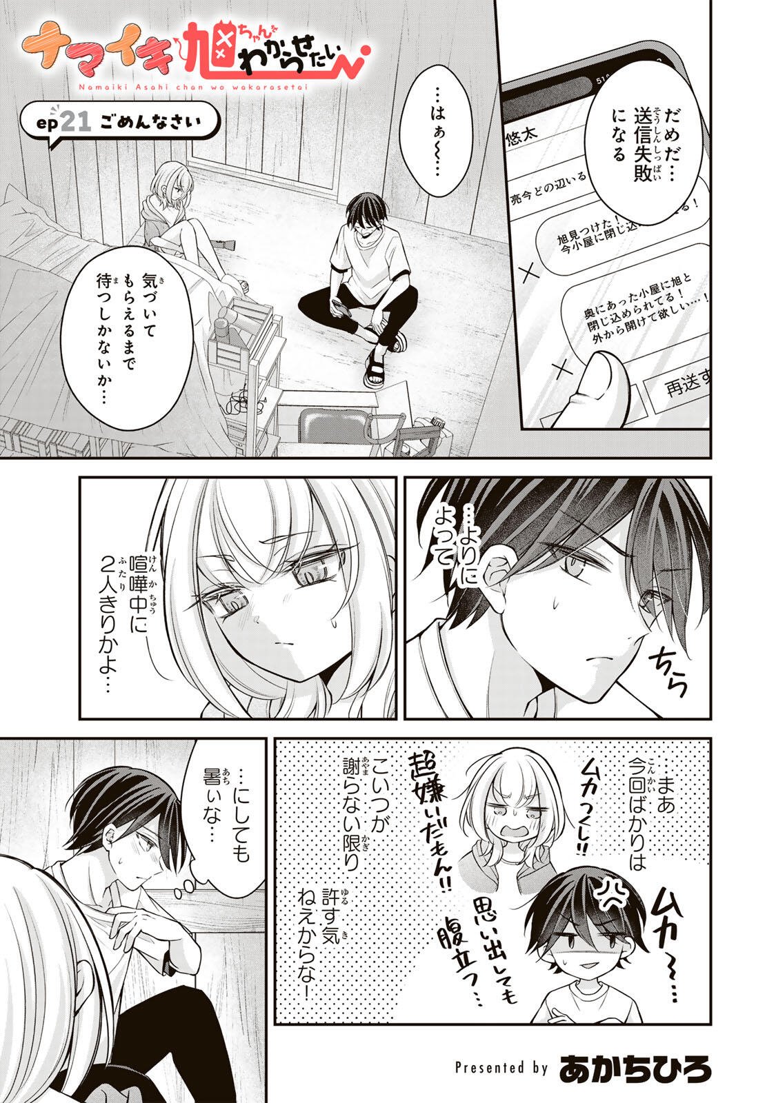 Namaiki Asahi-chan wo Wakarasetai Chap 21 - Next Chap 22