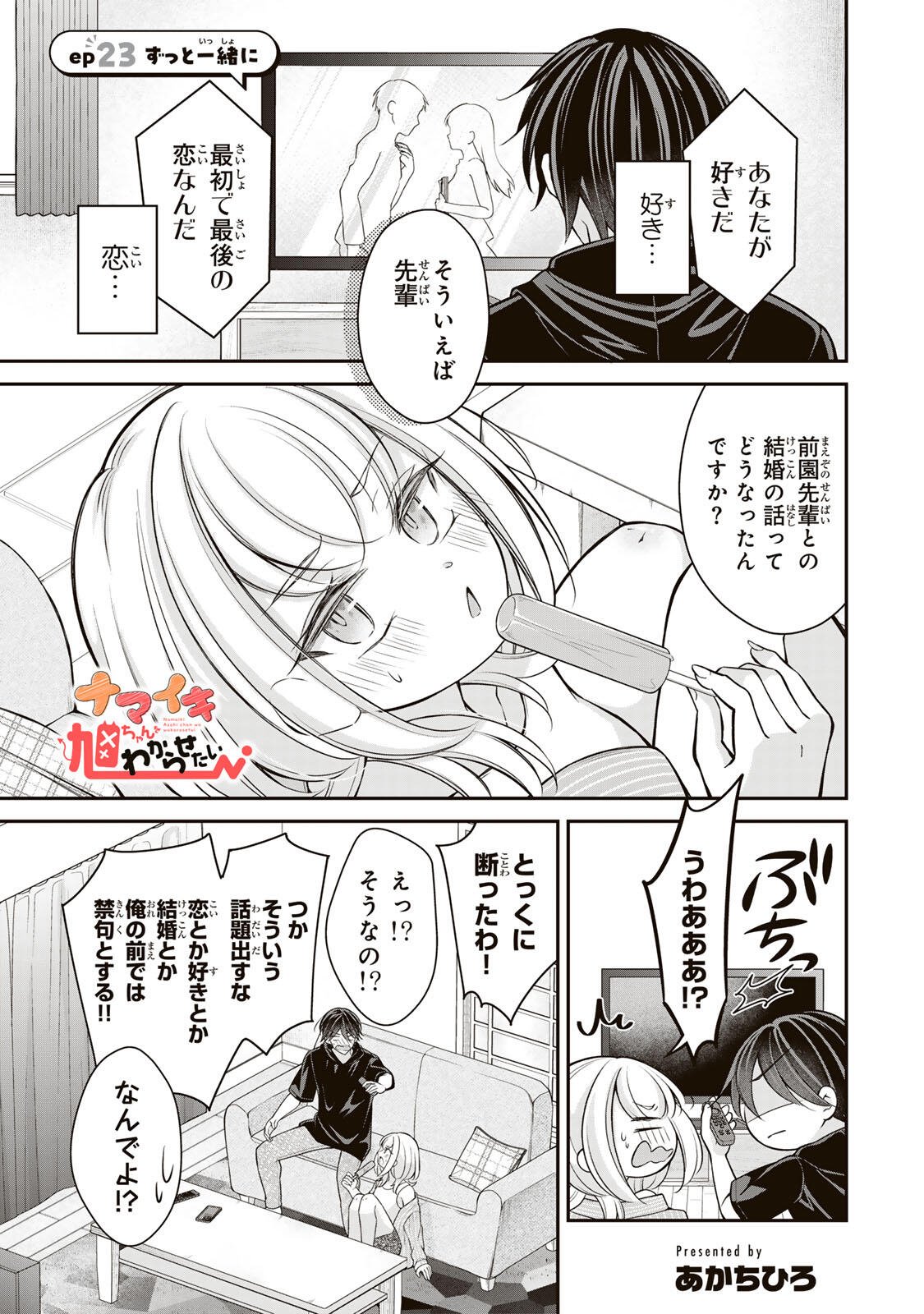 Namaiki Asahi-chan wo Wakarasetai Chap 23 - Next Chap 24