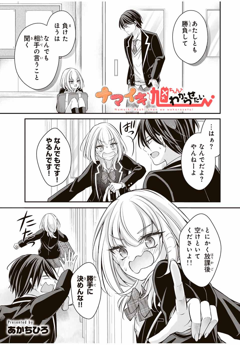 Namaiki Asahi-chan wo Wakarasetai - Chapter 4 - Page 1