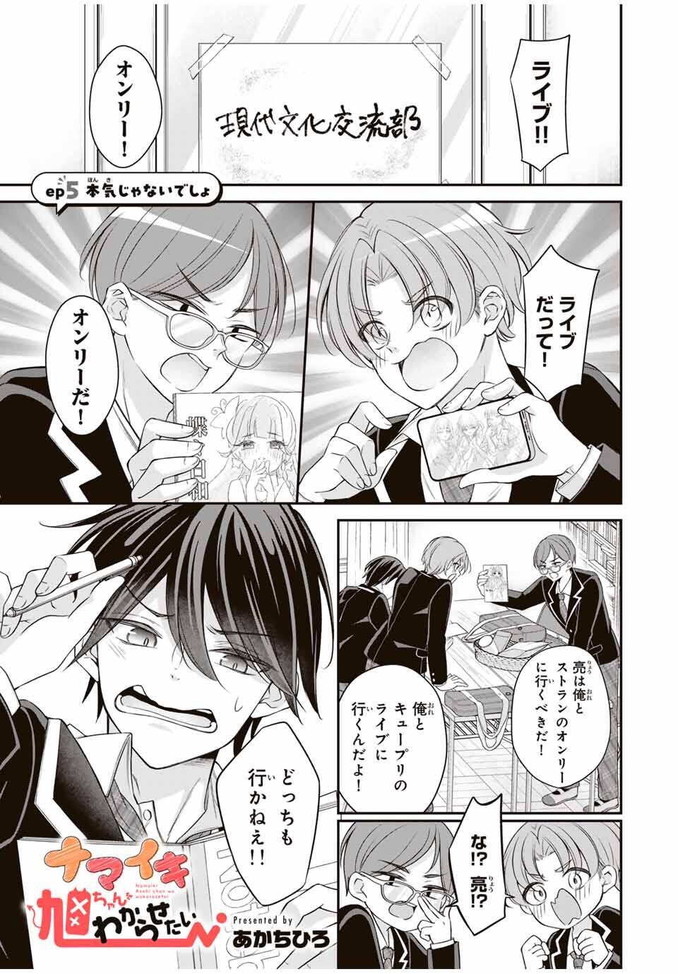 Namaiki Asahi-chan wo Wakarasetai - Chapter 5 - Page 1