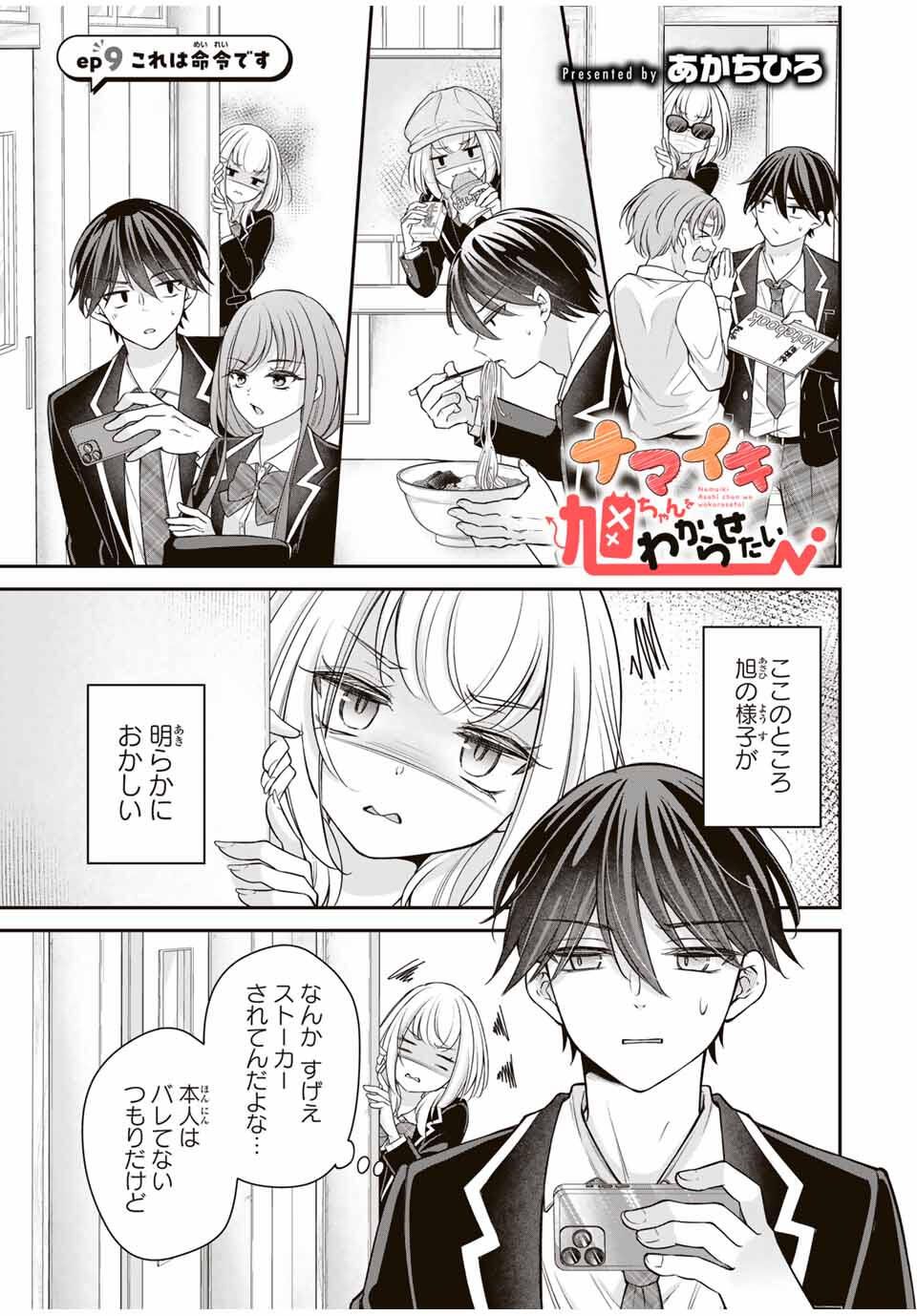 Namaiki Asahi-chan wo Wakarasetai - Chapter 9 - Page 1