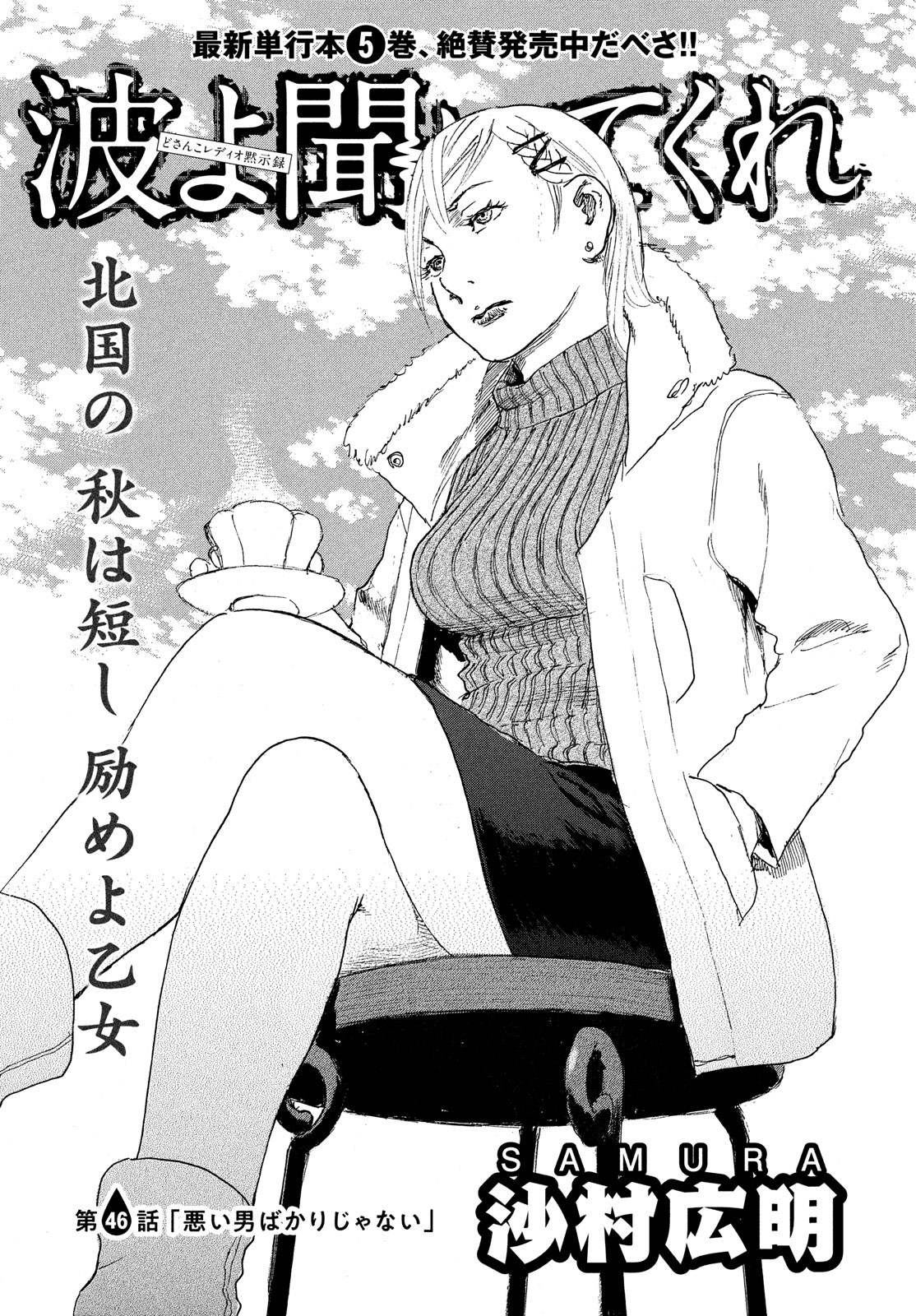 Nami yo Kiite Kure - Chapter 46 - Page 1