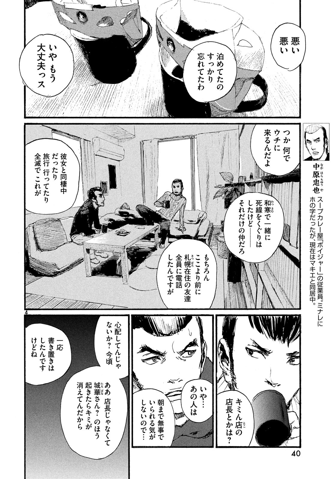 Nami yo Kiite Kure - Chapter 49 - Page 4