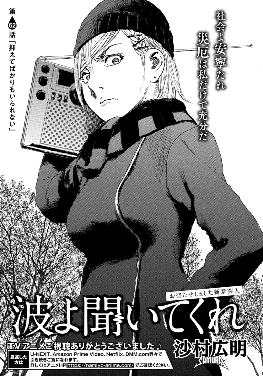 Nami yo Kiite Kure - Chapter 62 - Page 1