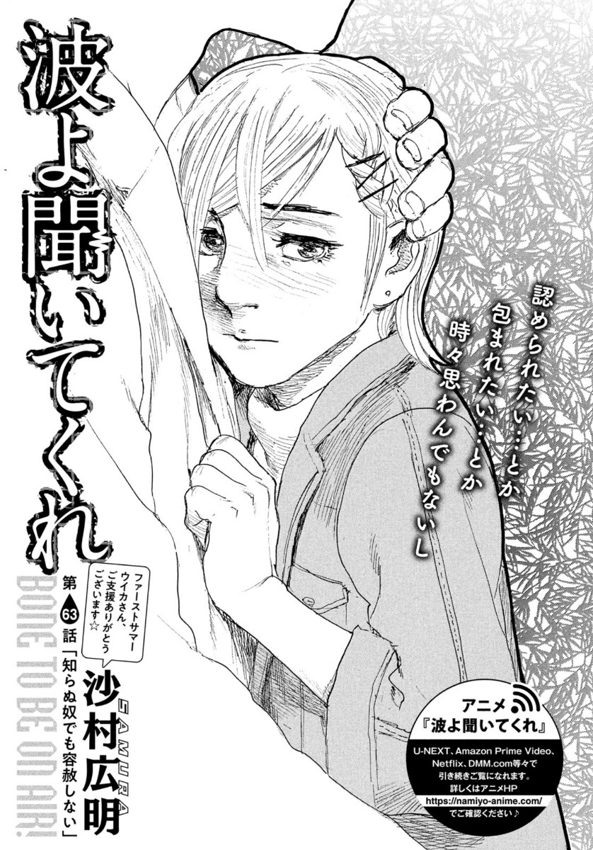 Nami yo Kiite Kure - Chapter 63 - Page 1