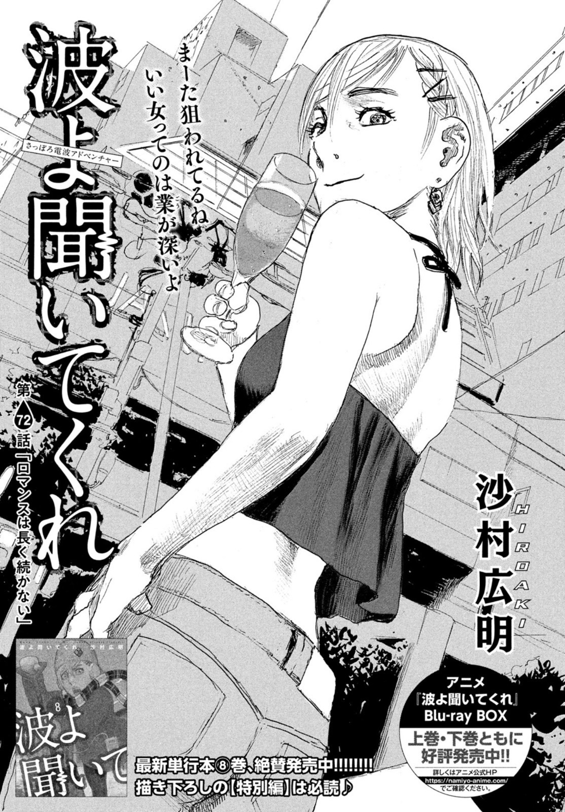 Nami yo Kiite Kure - Chapter 72 - Page 1
