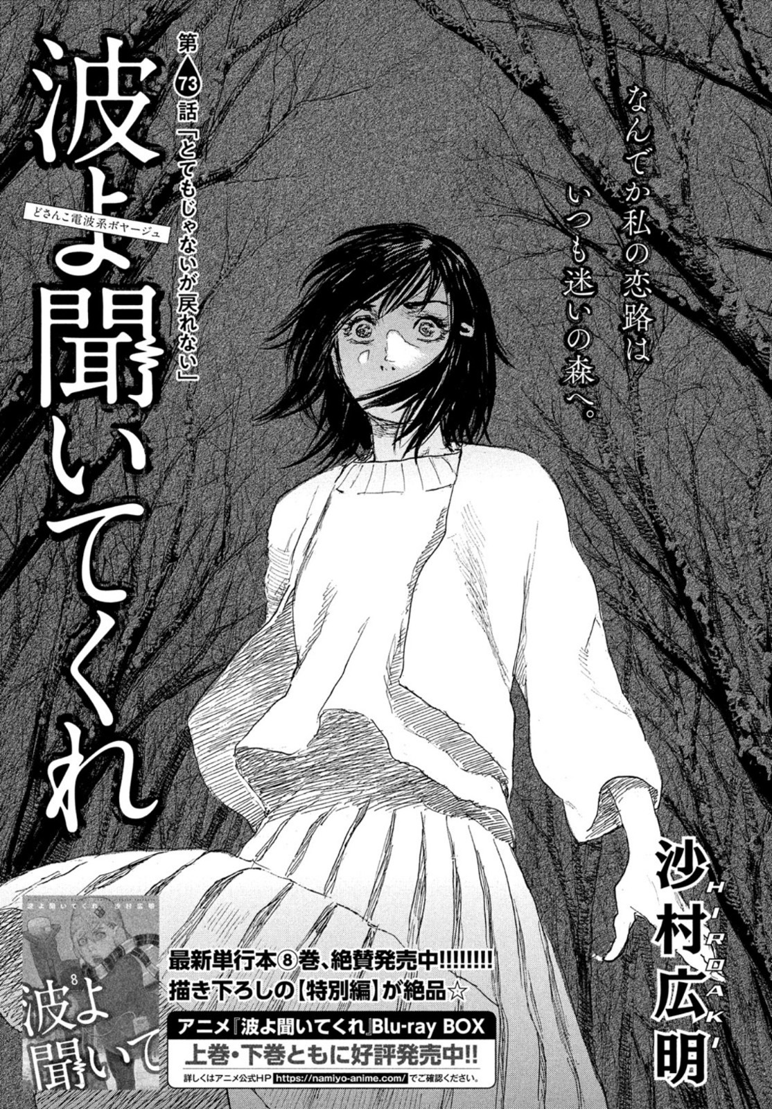 Nami yo Kiite Kure - Chapter 73 - Page 1