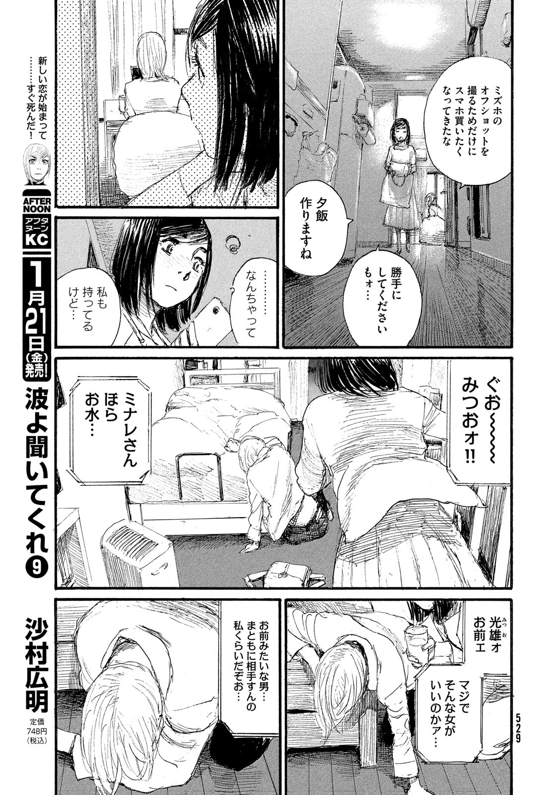 Nami yo Kiite Kure - Chapter 75.5 - Page 5