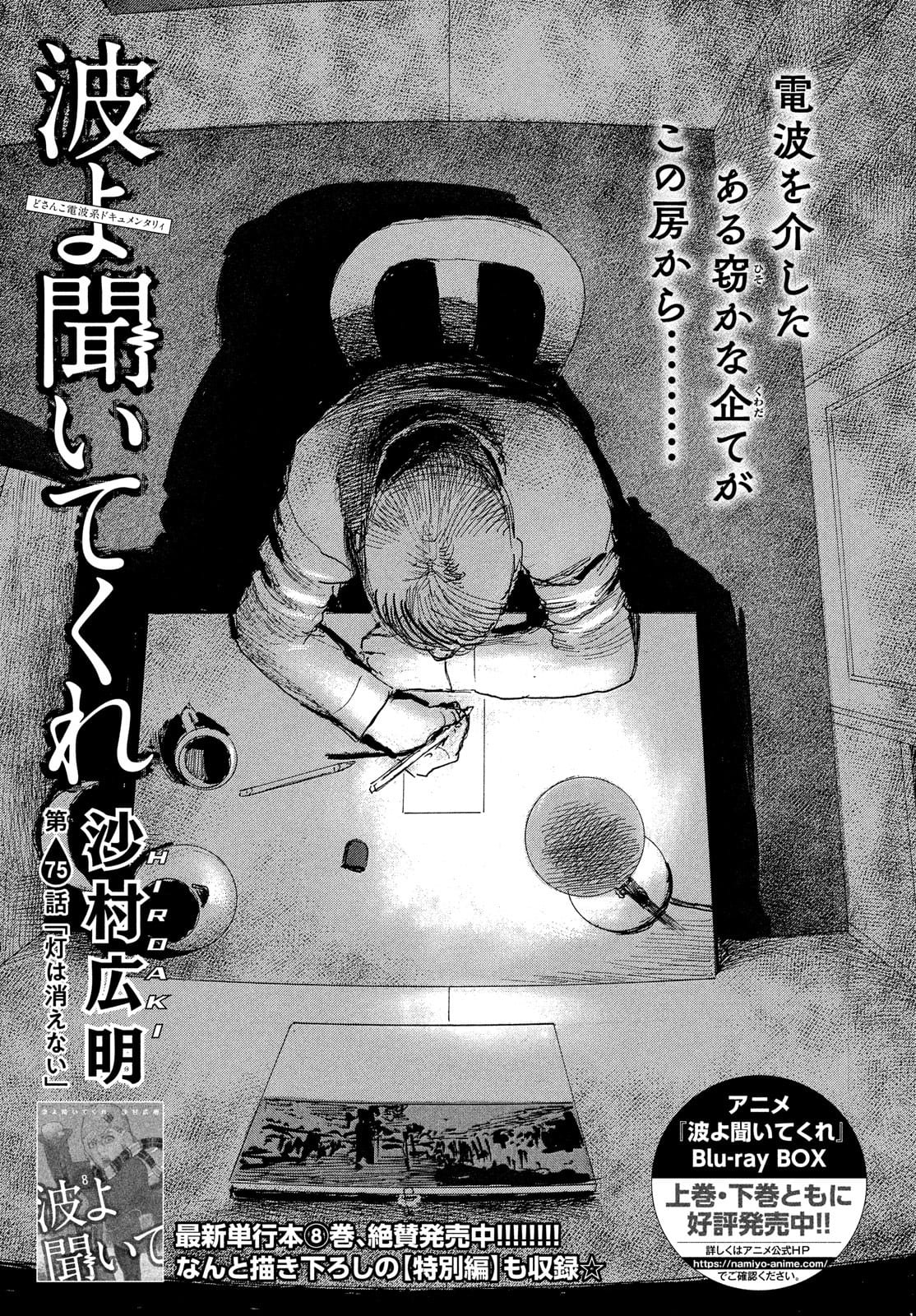 Nami yo Kiite Kure - Chapter 75 - Page 1