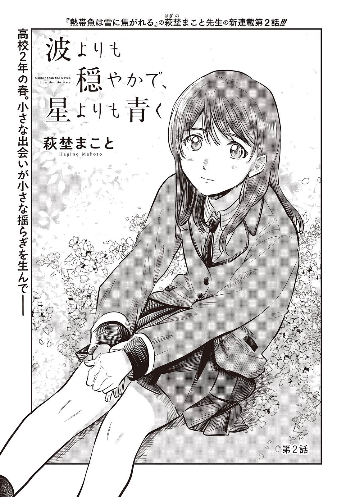 Nami yori mo Odayaka de, Hoshi yori mo Aoku - Chapter 2 - Page 1