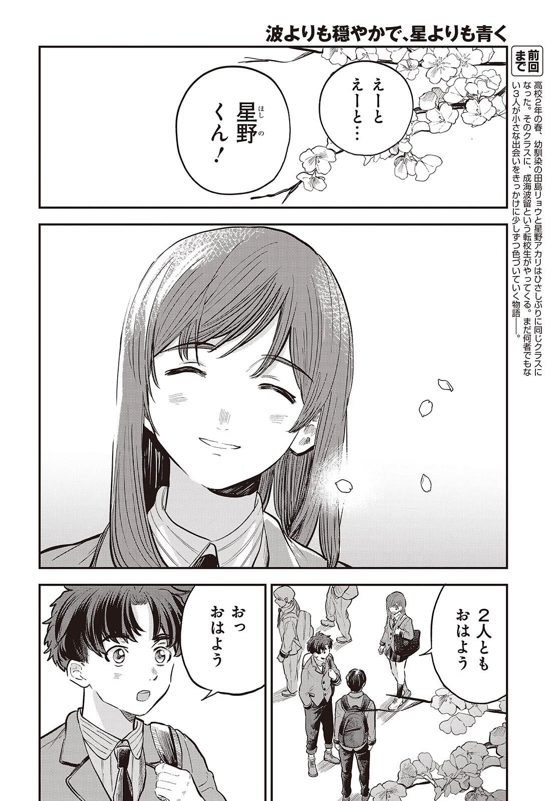 Nami yori mo Odayaka de, Hoshi yori mo Aoku - Chapter 2 - Page 2