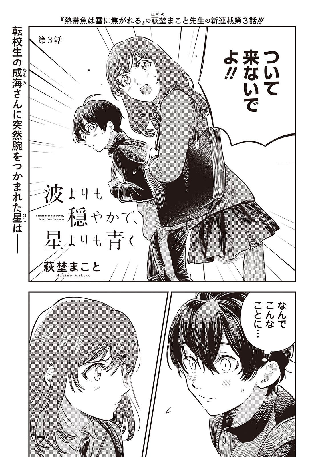 Nami yori mo Odayaka de, Hoshi yori mo Aoku - Chapter 3 - Page 1