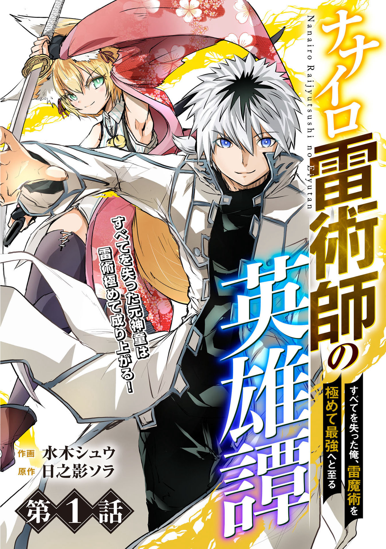 Nanairo Raijyutsushi No Eiyutan - Chapter 1 - Page 5