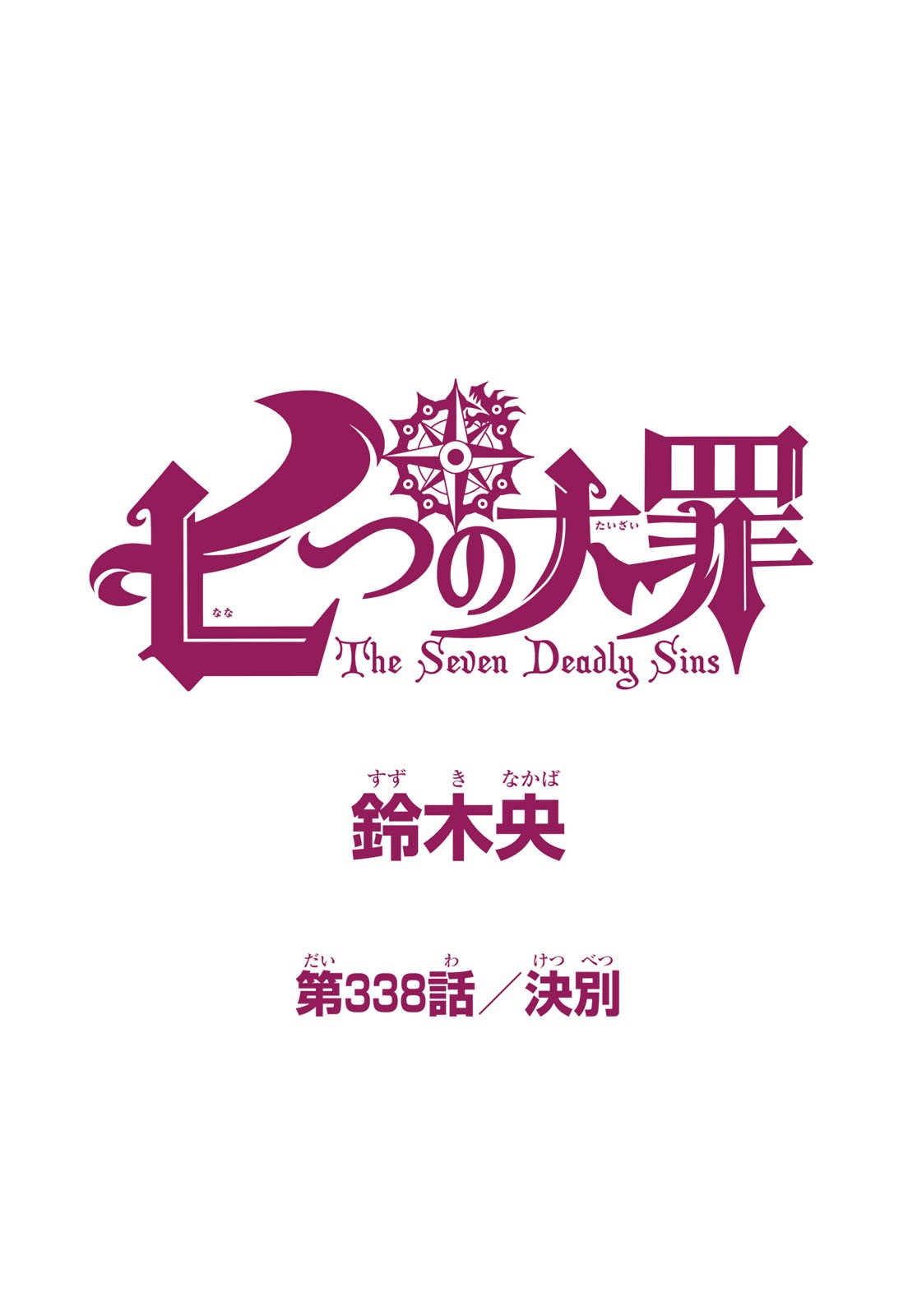 Nanatsu no Taizai - Chapter 338 - Page 1