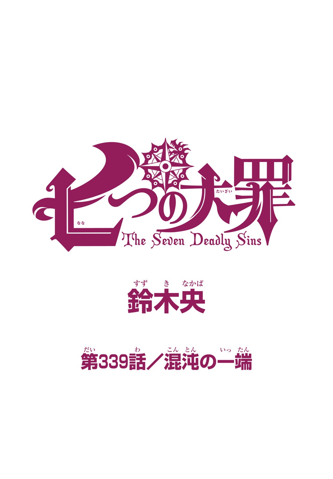 Nanatsu no Taizai - Chapter 339 - Page 1