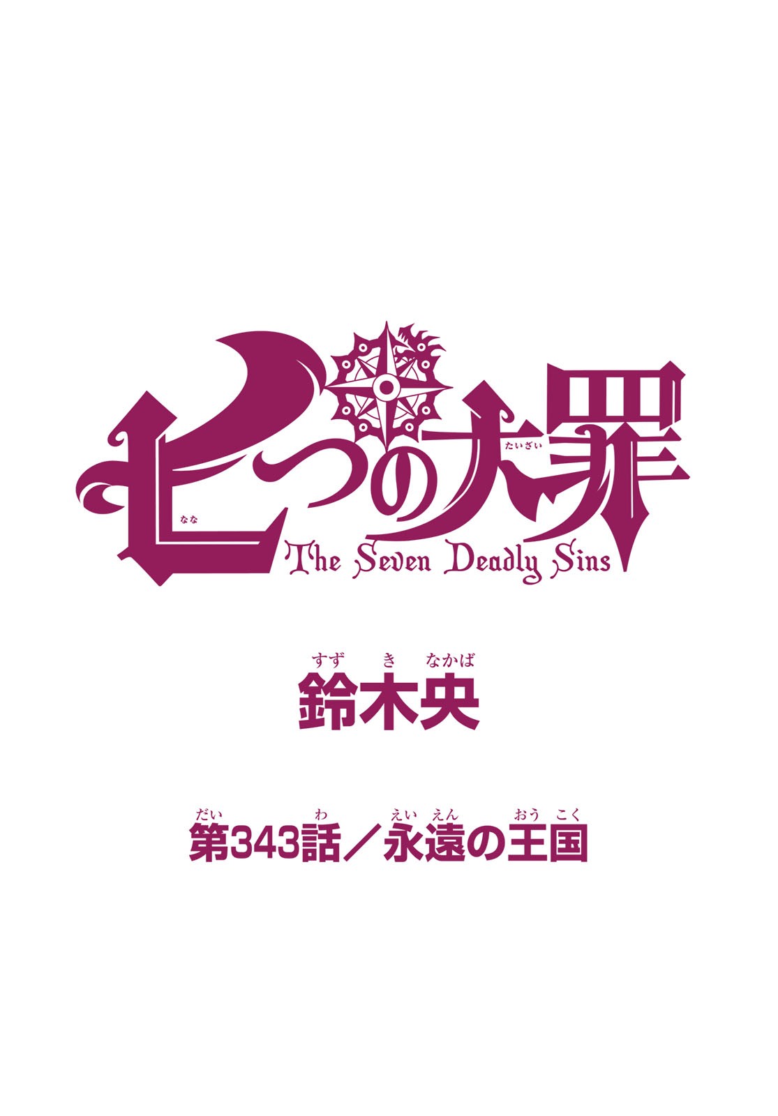 Nanatsu no Taizai - Chapter 343 - Page 1