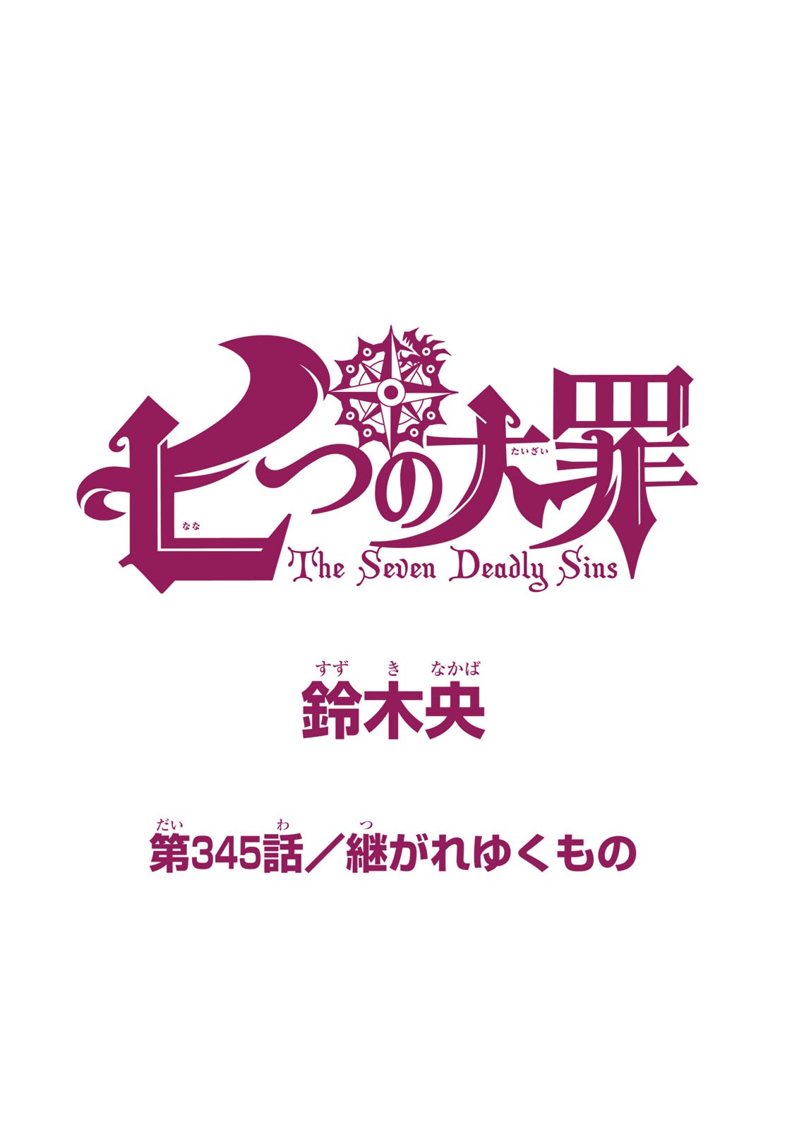 Nanatsu no Taizai - Chapter 345 - Page 1