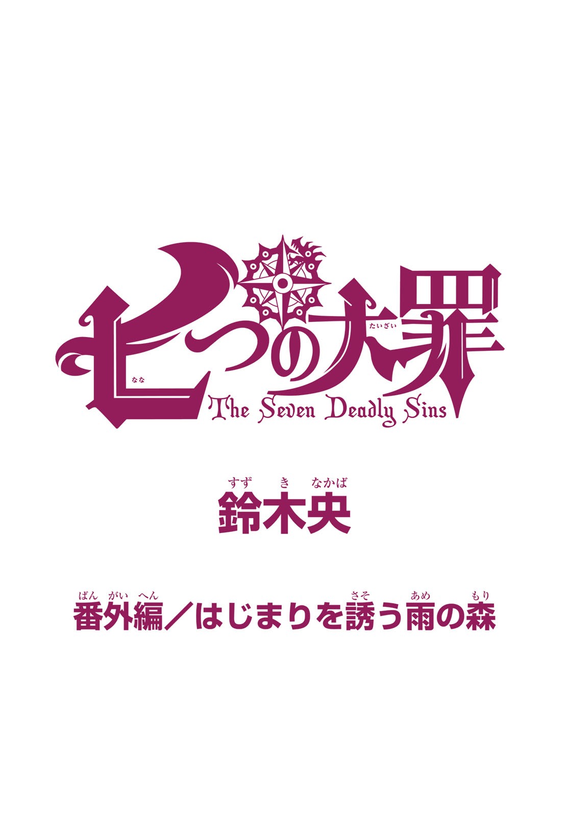 Nanatsu no Taizai - Chapter 346.5 - Page 1