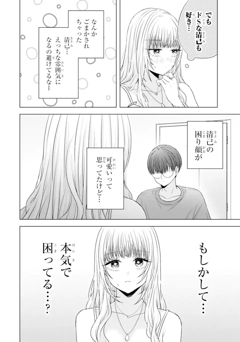 Nanjou-san wa Boku ni Dakaretai - Chapter 24.3 - Page 10