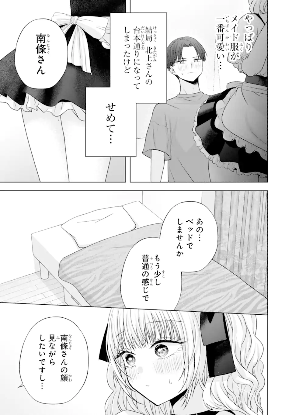 Nanjou-san wa Boku ni Dakaretai - Chapter 26.6 - Page 5