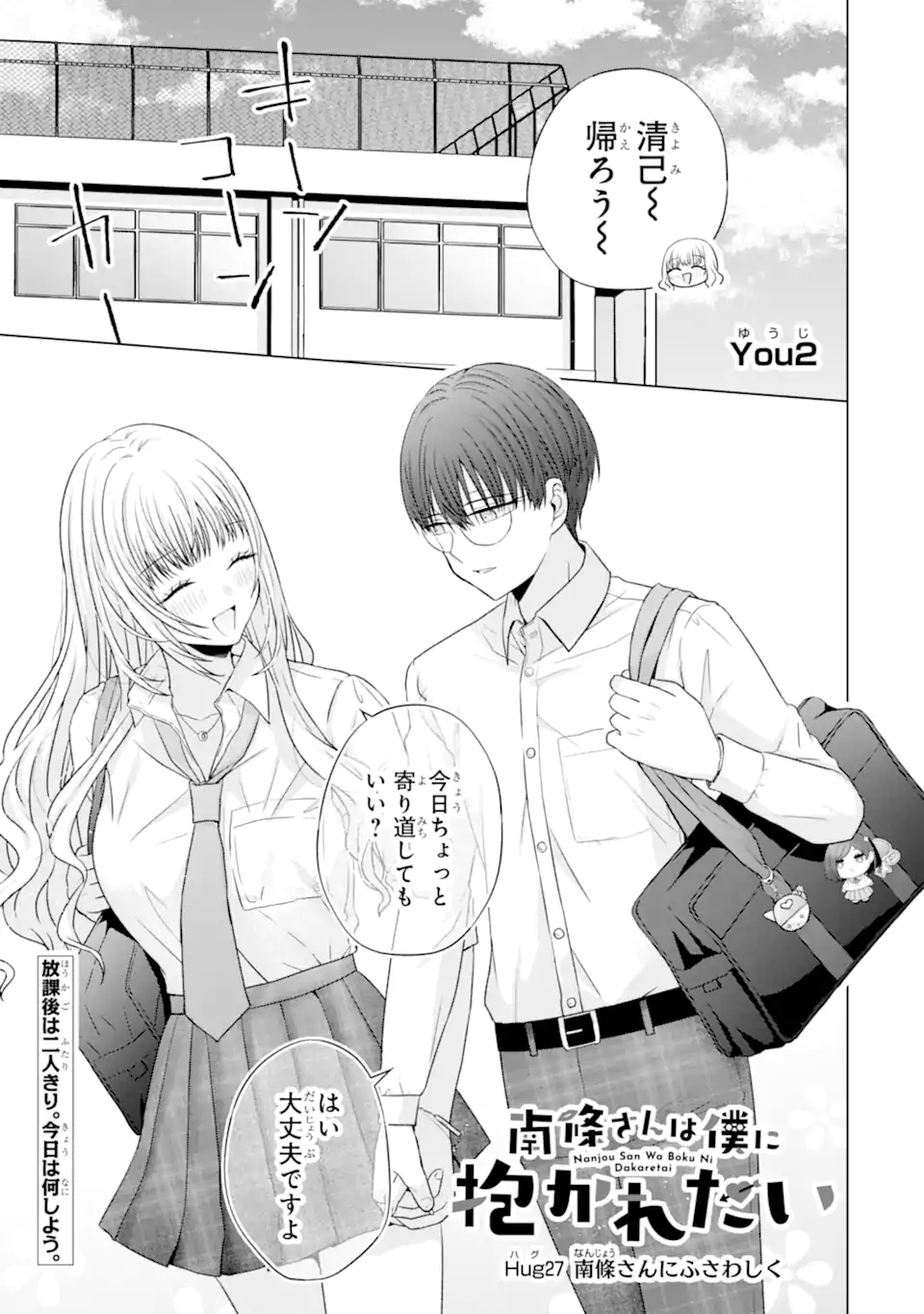 Nanjou-san wa Boku ni Dakaretai - Chapter 27.1 - Page 1