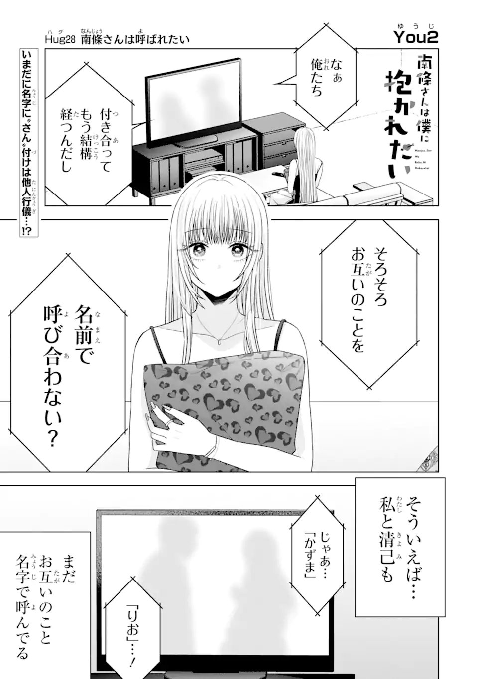 Nanjou-san wa Boku ni Dakaretai - Chapter 28.1 - Page 1
