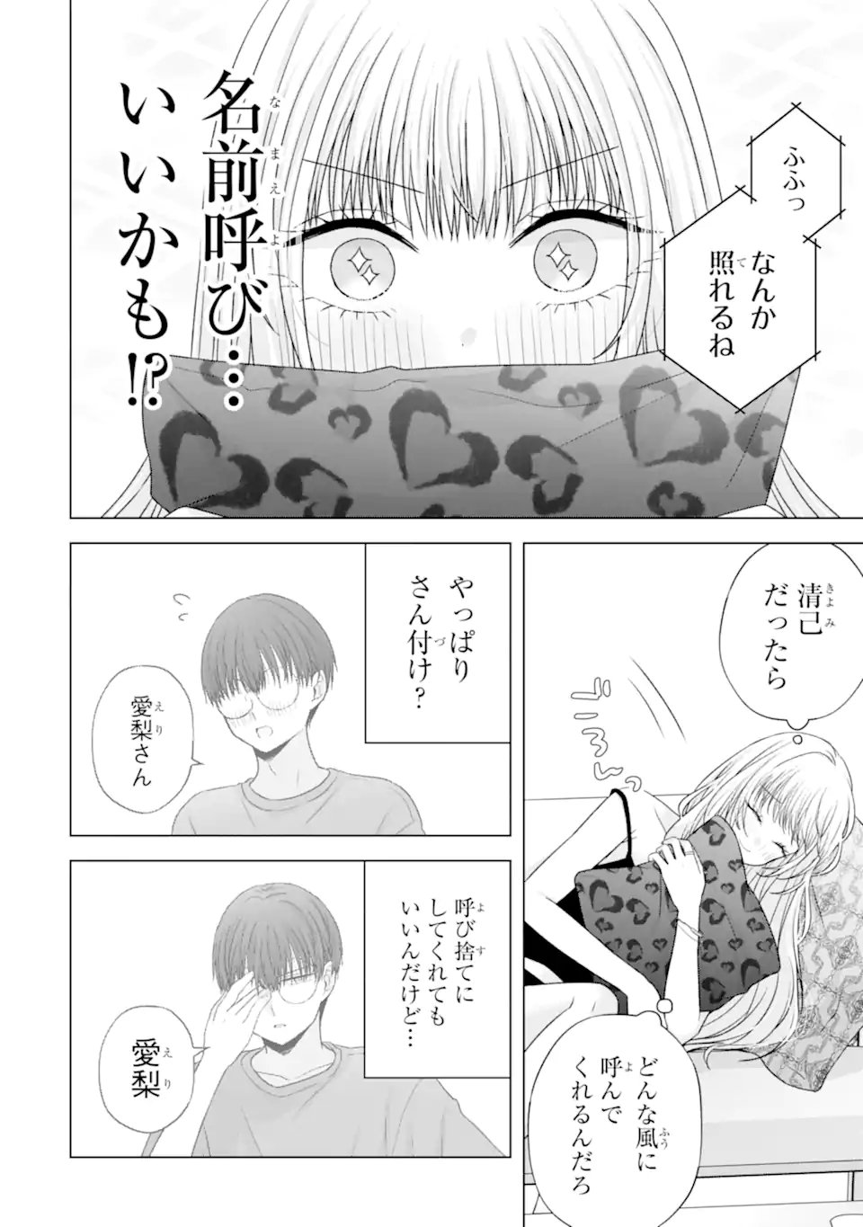 Nanjou-san wa Boku ni Dakaretai - Chapter 28.1 - Page 2