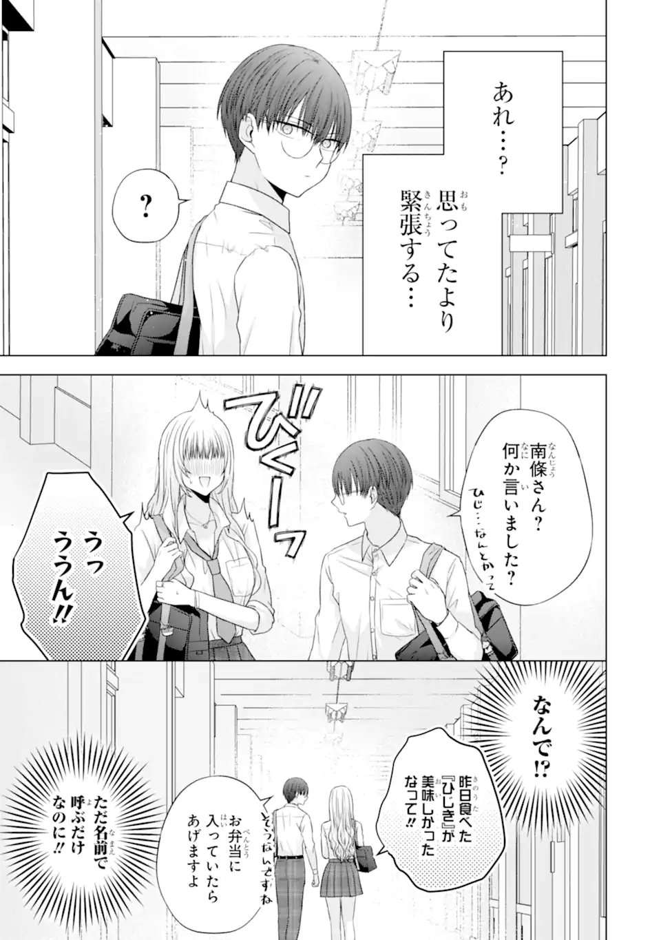 Nanjou-san wa Boku ni Dakaretai - Chapter 28.1 - Page 9